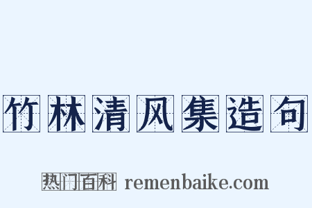 竹林清风集造句是什么意思的图片